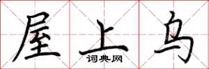 荊霄鵬屋上烏楷書怎么寫