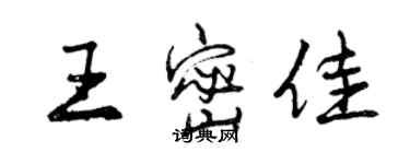 曾慶福王密佳行書個性簽名怎么寫