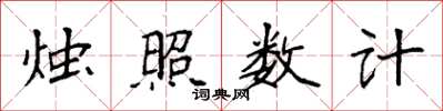 袁強燭照數計楷書怎么寫