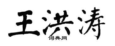 翁闓運王洪濤楷書個性簽名怎么寫