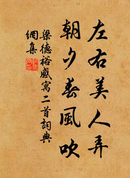 一路歡聲，幾多和氣，吹作長生曲 詩詞名句