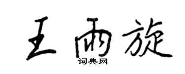 王正良王雨旋行書個性簽名怎么寫