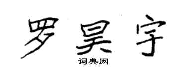 袁強羅昊宇楷書個性簽名怎么寫