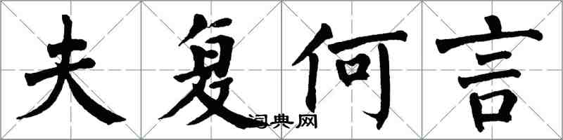 翁闓運夫復何言楷書怎么寫