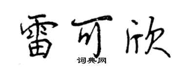 曾慶福雷可欣行書個性簽名怎么寫