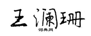 曾慶福王瀾珊行書個性簽名怎么寫