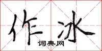 侯登峰作冰楷書怎么寫