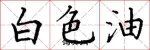 丁謙白色油楷書怎么寫