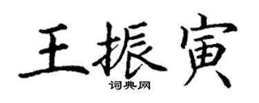 丁謙王振寅楷書個性簽名怎么寫