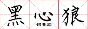 何伯昌黑心狼楷書怎么寫
