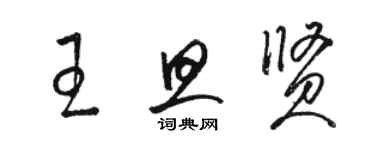 駱恆光王旦賢草書個性簽名怎么寫