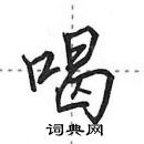 田英章寫的硬筆行書喝