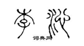 陳聲遠李沁篆書個性簽名怎么寫