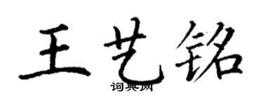 丁謙王藝銘楷書個性簽名怎么寫