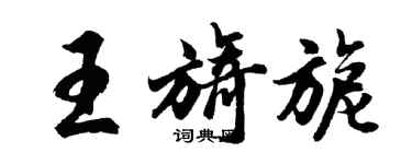 胡問遂王旖旎行書個性簽名怎么寫
