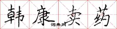 侯登峰韓康賣藥楷書怎么寫