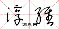 王冬齡淳維草書怎么寫