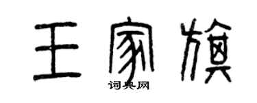 曾慶福王家旗篆書個性簽名怎么寫