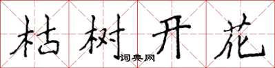 侯登峰枯樹開花楷書怎么寫