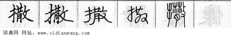 鋼筆字典