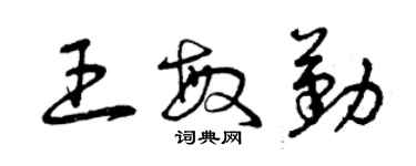 曾慶福王敏勤草書個性簽名怎么寫