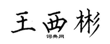 何伯昌王西彬楷書個性簽名怎么寫
