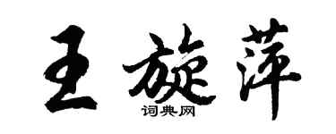 胡問遂王旋萍行書個性簽名怎么寫