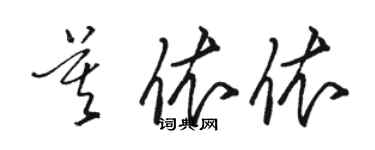 駱恆光莫依依草書個性簽名怎么寫