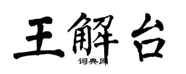 翁闓運王解台楷書個性簽名怎么寫