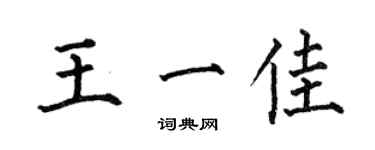 何伯昌王一佳楷書個性簽名怎么寫