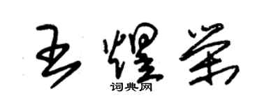 朱錫榮王煜榮草書個性簽名怎么寫