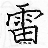 駱恆光寫的硬筆楷書雷