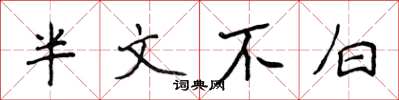 侯登峰半文不白楷書怎么寫