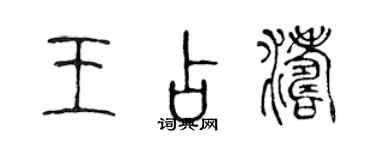 陳聲遠王占濤篆書個性簽名怎么寫