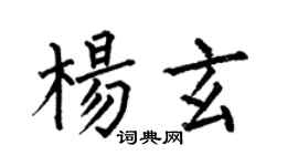 何伯昌楊玄楷書個性簽名怎么寫