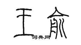 陳墨王俞篆書個性簽名怎么寫