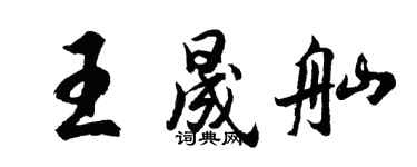 胡問遂王晟舢行書個性簽名怎么寫