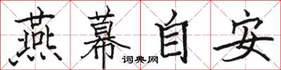駱恆光燕幕自安楷書怎么寫