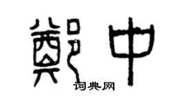 曾慶福鄭中篆書個性簽名怎么寫