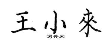 何伯昌王小來楷書個性簽名怎么寫
