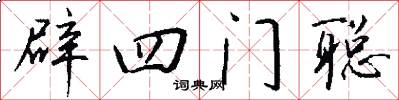 辟四門聰怎么寫好看