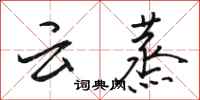 駱恆光雲蒸行書怎么寫
