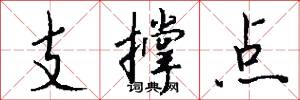 支撐點怎么寫好看