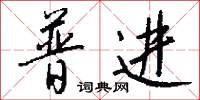 詧核的意思_詧核的解釋_國語詞典