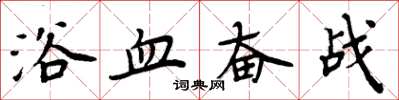 周炳元浴血奮戰楷書怎么寫