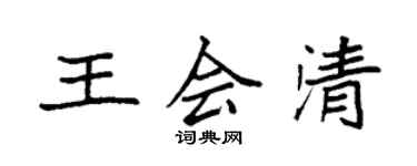 袁強王會清楷書個性簽名怎么寫