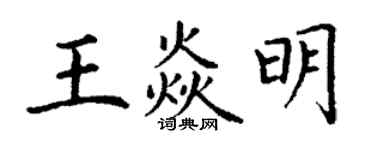 丁謙王焱明楷書個性簽名怎么寫