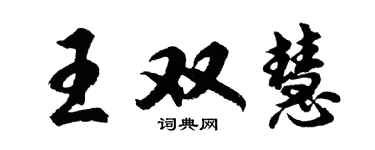 胡問遂王雙慧行書個性簽名怎么寫