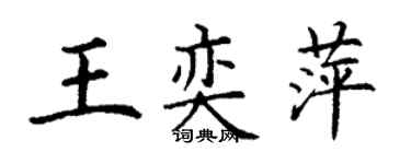 丁謙王奕萍楷書個性簽名怎么寫