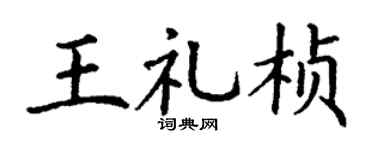 丁謙王禮楨楷書個性簽名怎么寫